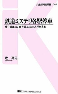 鉄道ミステリ各駅停車 乗り鉄８０年書き鉄４０年をふりかえる 交通新聞社新書／辻真先【著】