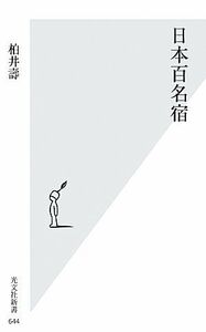 日本百名宿 光文社新書／柏井壽【著】