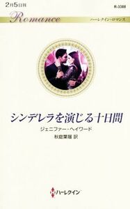 シンデレラを演じる十日間 ハーレクイン・ロマンス／ジェニファー・ヘイワード【作】，秋庭葉瑠【訳】