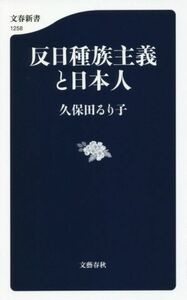 反日種族主義と日本人 文春新書１２５８／久保田るり子(著者)