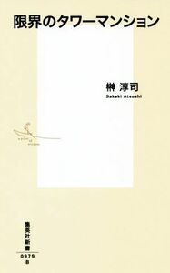 限界のタワーマンション 集英社新書／榊淳司(著者)