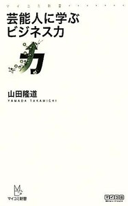 芸能人に学ぶビジネス力 マイコミ新書／山田隆道【著】