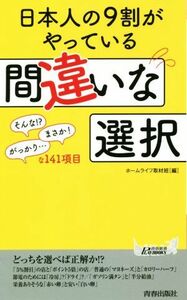 日本人の９割がやっている間違いな選択 （青春新書ＰＬＡＹ　ＢＯＯＫＳ　Ｐ－１１２１） ホームライフ取材班／編