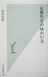 京都料亭の味わい方 光文社新書／村田吉弘(著者)