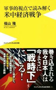 米中経済戦争 軍事的視点で読み解く ワニブックスＰＬＵＳ新書／福山隆(著者)