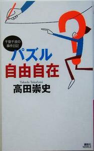 パズル自由自在 千葉千波の事件日記 講談社ノベルス／高田崇史(著者)