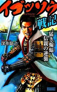 イゴッソウ戦記 “猛き蝙蝠”信親の逆襲 歴史群像新書／深水聡之【著】