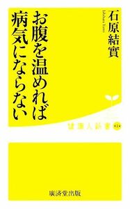 お腹を温めれば病気にならない 健康人新書／石原結實【著】