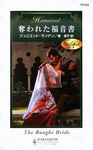 奪われた福音書 ハーレクイン・ヒストリカル・ロマンス／ジュリエットランドン【作】，原淳子【訳】