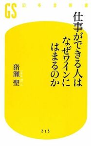 仕事ができる人はなぜワインにはまるのか 幻冬舎新書／猪瀬聖【著】