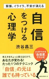 自信をつける心理学 緊張、イライラ、不安が消える／渋谷昌三(著者)