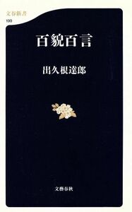 百貌百言 文春新書／出久根達郎(著者)