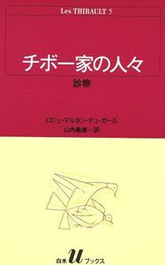 チボー家の人々(５) 診察 白水Ｕブックス４２／ロジェ・マルタン・デュ・ガール(著者),山内義雄(著者)