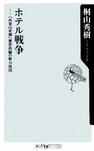 ホテル戦争 「外資ＶＳ老舗」業界再編の勢力地図 角川ｏｎｅテーマ２１／桐山秀樹(著者)
