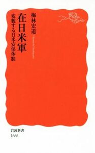 在日米軍　変貌する日米安保体制 岩波新書１６６６／梅林宏道(著者)