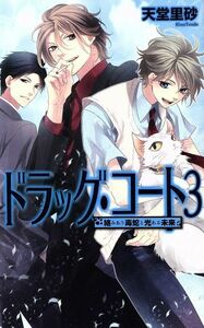 ドラッグ・コート(３) 絡みあう毒蛇と光ある未来 Ｃ★ＮＯＶＥＬＳファンタジア／天堂里砂(著者)