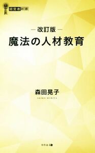 魔法の人材教育　改訂版 経営者新書／森田晃子(著者)