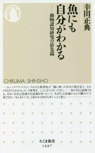 魚にも自分がわかる 動物認知研究の最先端 ちくま新書１６０７／幸田正典(著者)