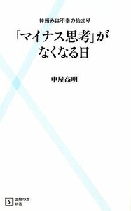 「マイナス思考」がなくなる日 神頼みは不幸の始まり 主婦の友新書／中屋高明【著】