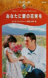 あなたに愛の花束を シルエット・スペシャルエディションＮ８３４／エイミ・フレイジャー(著者),井野上悦子(訳者)