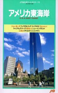 アメリカ東海岸 ＪＴＢのポケットガイド１１５／日本交通公社出版事業局