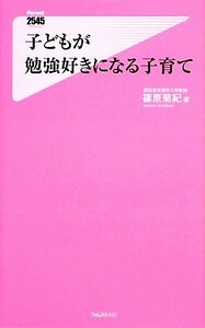 子どもが勉強好きになる子育て フォレスト２５４５新書／篠原菊紀【著】