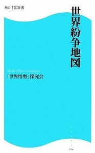 世界紛争地図 角川ＳＳＣ新書／「世界情勢」探求会【著】