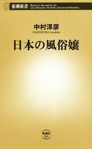 日本の風俗嬢 新潮新書５８１／中村淳彦(著者)