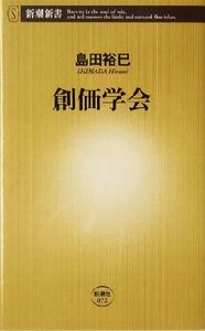 創価学会 新潮新書／島田裕巳(著者)