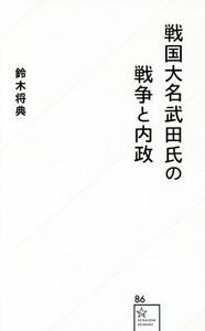 戦国大名武田氏の戦争と内政 星海社新書８６／鈴木将典(著者)