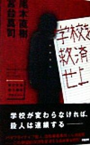 学校を救済せよ 自己決定能力養成プログラム／尾木直樹(著者),宮台真司(著者)