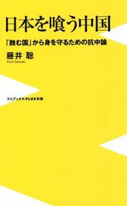 日本を喰う中国 「蝕む国」から身を守るための抗中論 ワニブックスＰＬＵＳ新書／藤井聡(著者)