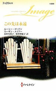 この先は永遠 ハーレクイン・イマージュ／ルーシーゴードン，スーザンメイアー【作】，長田乃莉子，松村和紀子【訳】