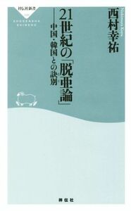 ２１世紀の「脱亜論」 中国・韓国との訣別 祥伝社新書／西村幸祐(著者)