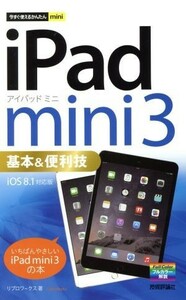 ｉＰａｄ　ｍｉｎｉ３基本＆便利技　ｉＯＳ８．１対応版 今すぐ使えるかんたんｍｉｎｉ／リブロワークス(著者)