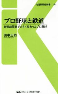 プロ野球と鉄道 新幹線開業で大きく変わったプロ野球 交通新聞社新書１２１／田中正恭(著者)