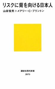 リスクに背を向ける日本人 講談社現代新書／山岸俊男，メアリー・Ｃ．ブリントン【著】