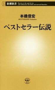 ベストセラー伝説 新潮新書／本橋信宏(著者)