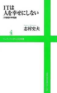 ＩＴは人を幸せにしない ２１世紀の幸福論 ワニブックスＰＬＵＳ新書／志村史夫【著】