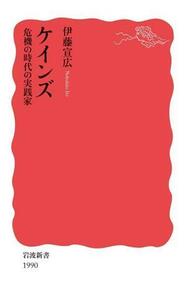 ケインズ　危機の時代の実践家 岩波新書１９９０／伊藤宣広(著者)