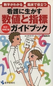 看護に生かす数値と指標ガイドブッ　改補２／ガイドブック・シリー(著者)