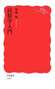 民俗学入門 岩波新書１９１０／菊地暁(著者)