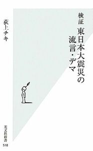 検証　東日本大震災の流言・デマ 光文社新書／荻上チキ【著】