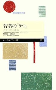 若者の「うつ」 「新型うつ病」とは何か ちくまプリマー新書／傳田健三【著】