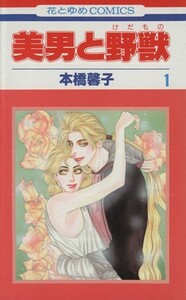 美男と野獣(１) 花とゆめＣ／本橋馨子(著者)