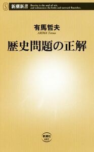 歴史問題の正解 新潮新書６８２／有馬哲夫(著者)