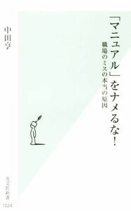 「マニュアル」をナメるな！ 職場のミスの本当の原因 光文社新書／中田亨(著者)