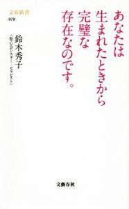 あなたは生まれたときから完璧な存在なのです。 文春新書９７８／鈴木秀子(著者)