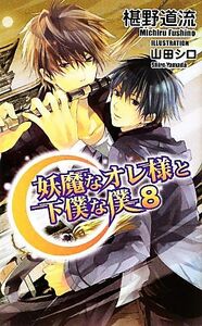 妖魔なオレ様と下僕な僕(８) アズ・ノベルズ／椹野道流【著】