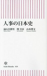 人事の日本史 朝日新書８２８／遠山美都男(著者),関幸彦(著者),山本博文(著者)